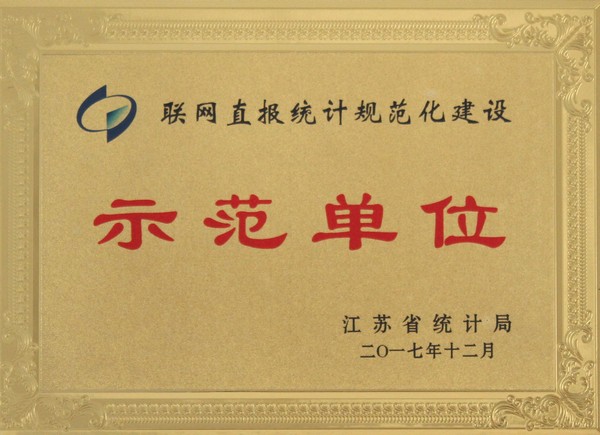 聯(lián)網(wǎng)直報統(tǒng)計(jì)規(guī)范化建設(shè)示范單位